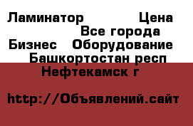 Ламинатор FY-1350 › Цена ­ 175 000 - Все города Бизнес » Оборудование   . Башкортостан респ.,Нефтекамск г.